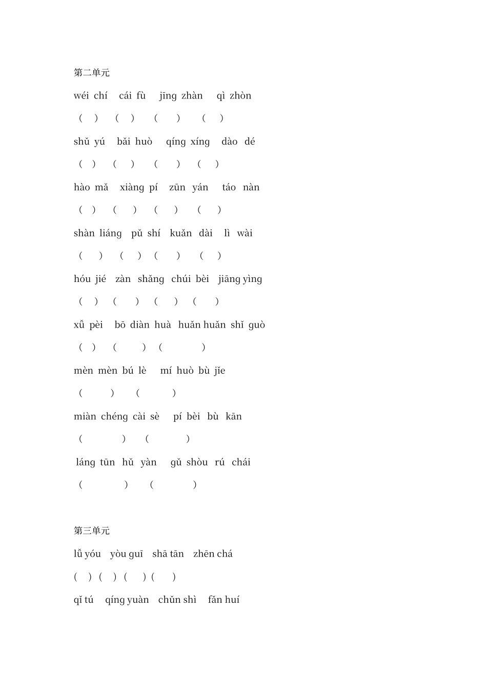 人教版语文八年级下册看拼音写词语_第2页