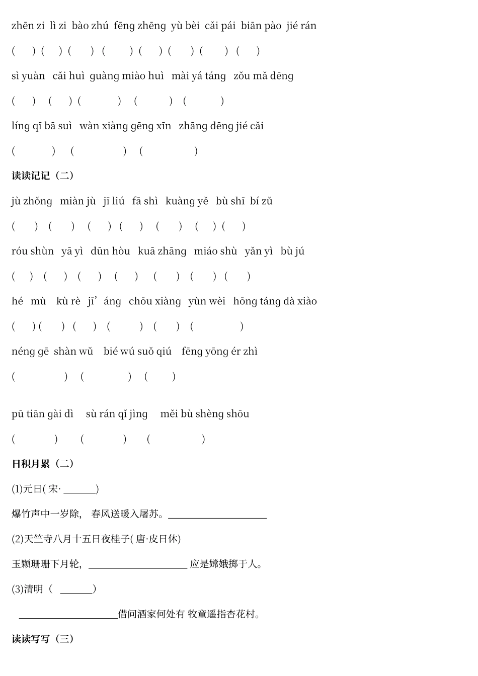 人教版语文六年级下册词语盘点带拼音及日积月累_第2页