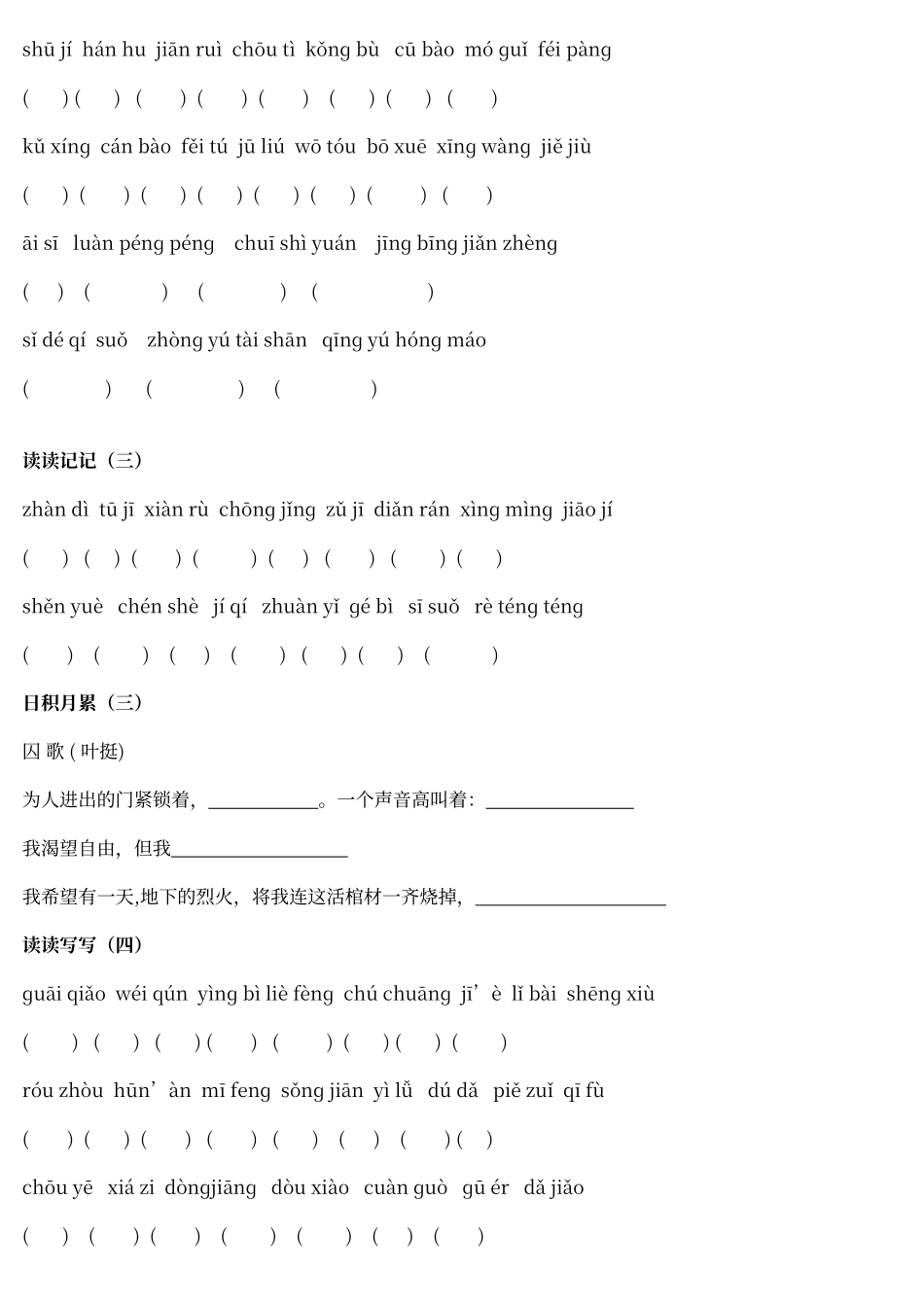 人教版语文六年级下册词语盘点带拼音及日积月累_第3页