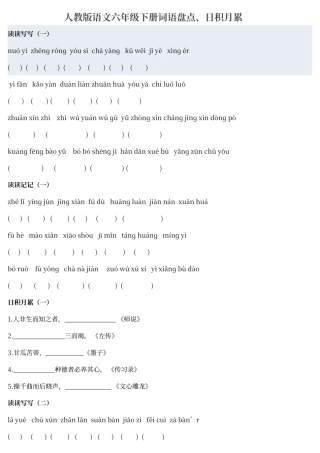 人教版语文六年级下册词语盘点带拼音及日积月累