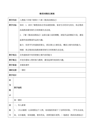 人教版语文六年级下册-鲁滨孙漂流记-教案