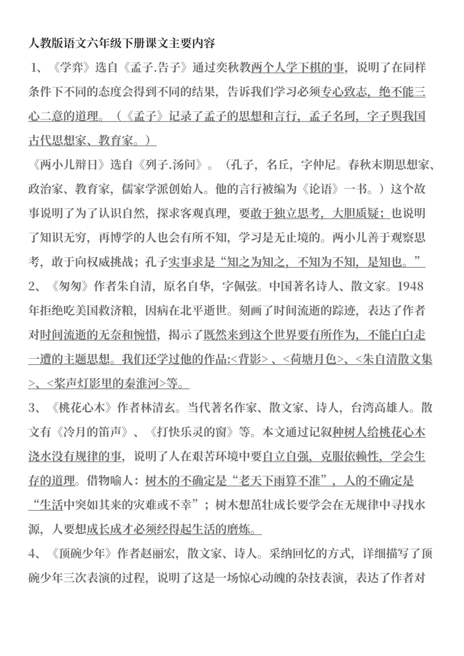 人教版语文六年级下册课文主要内容_第1页