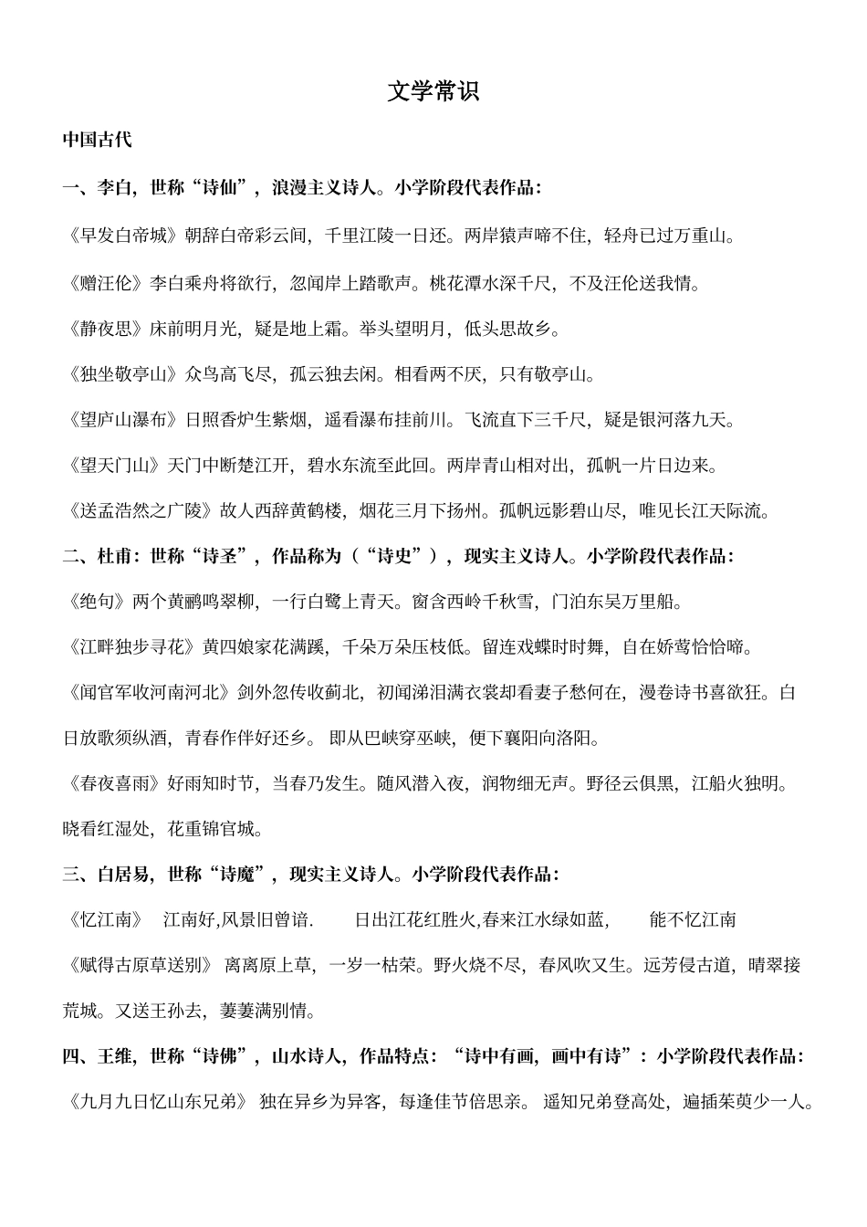 人教版语文六年级文学常识复习_第1页