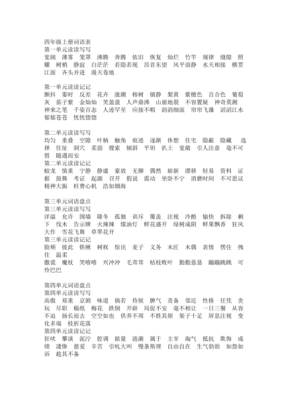 人教版语文四年级上册词语表_第1页