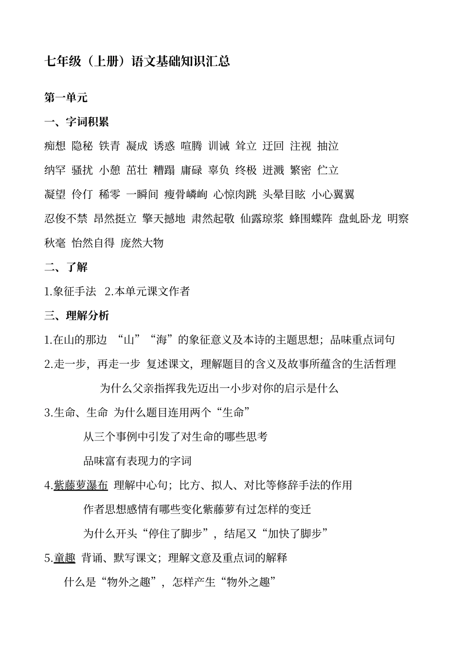 人教版语文初一基础知识归纳_第1页