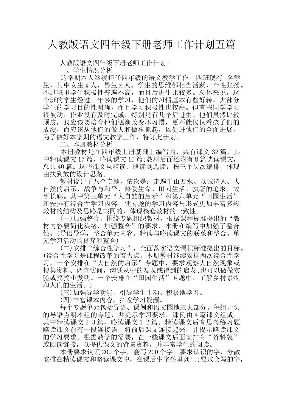 人教版语文四年级下册老师工作计划五篇_第1页