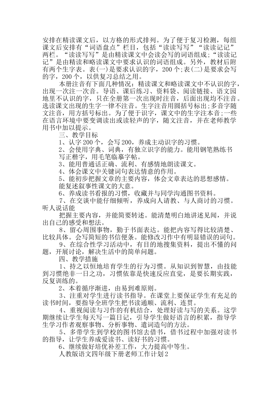 人教版语文四年级下册老师工作计划五篇_第2页