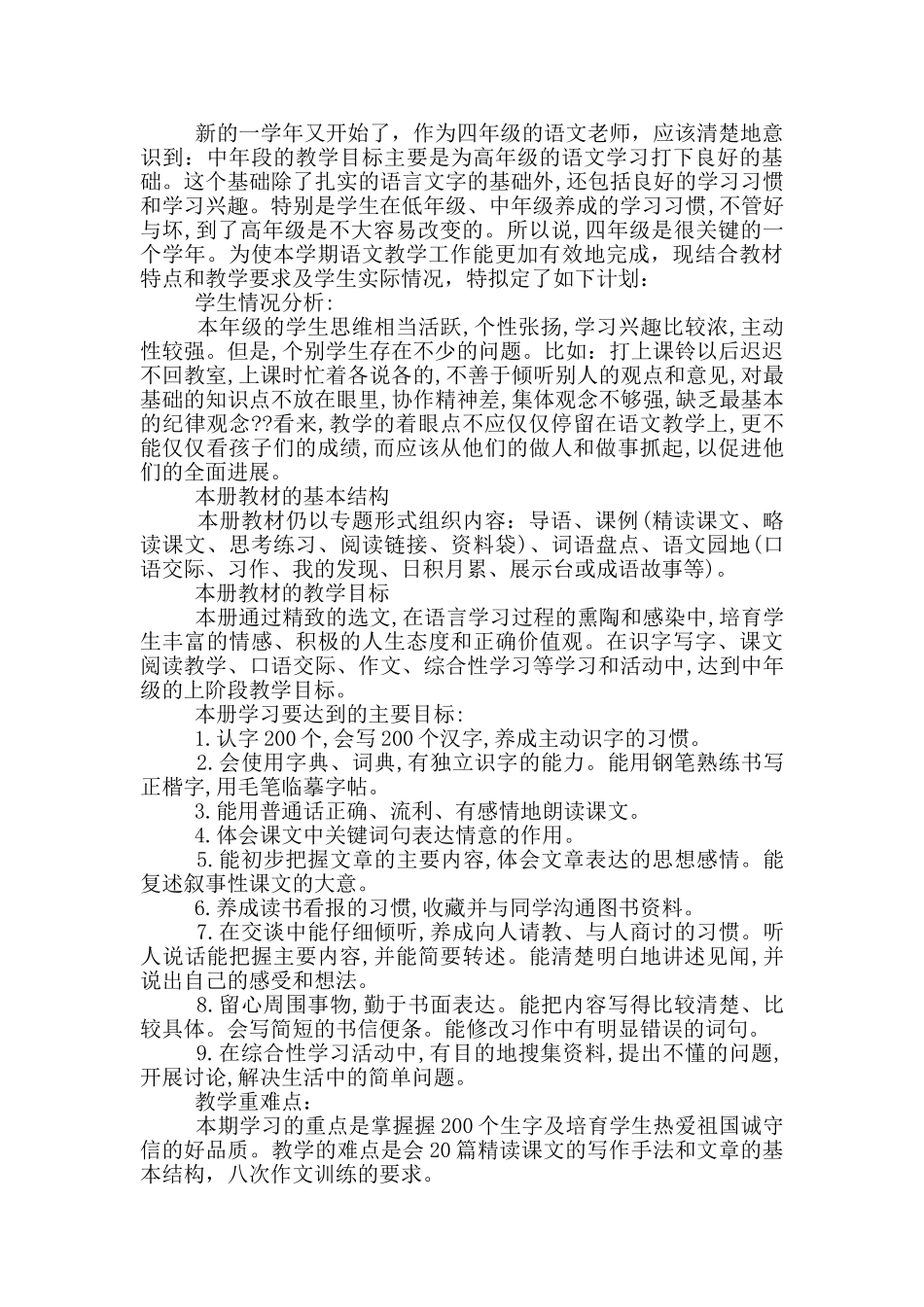 人教版语文四年级下册老师工作计划五篇_第3页