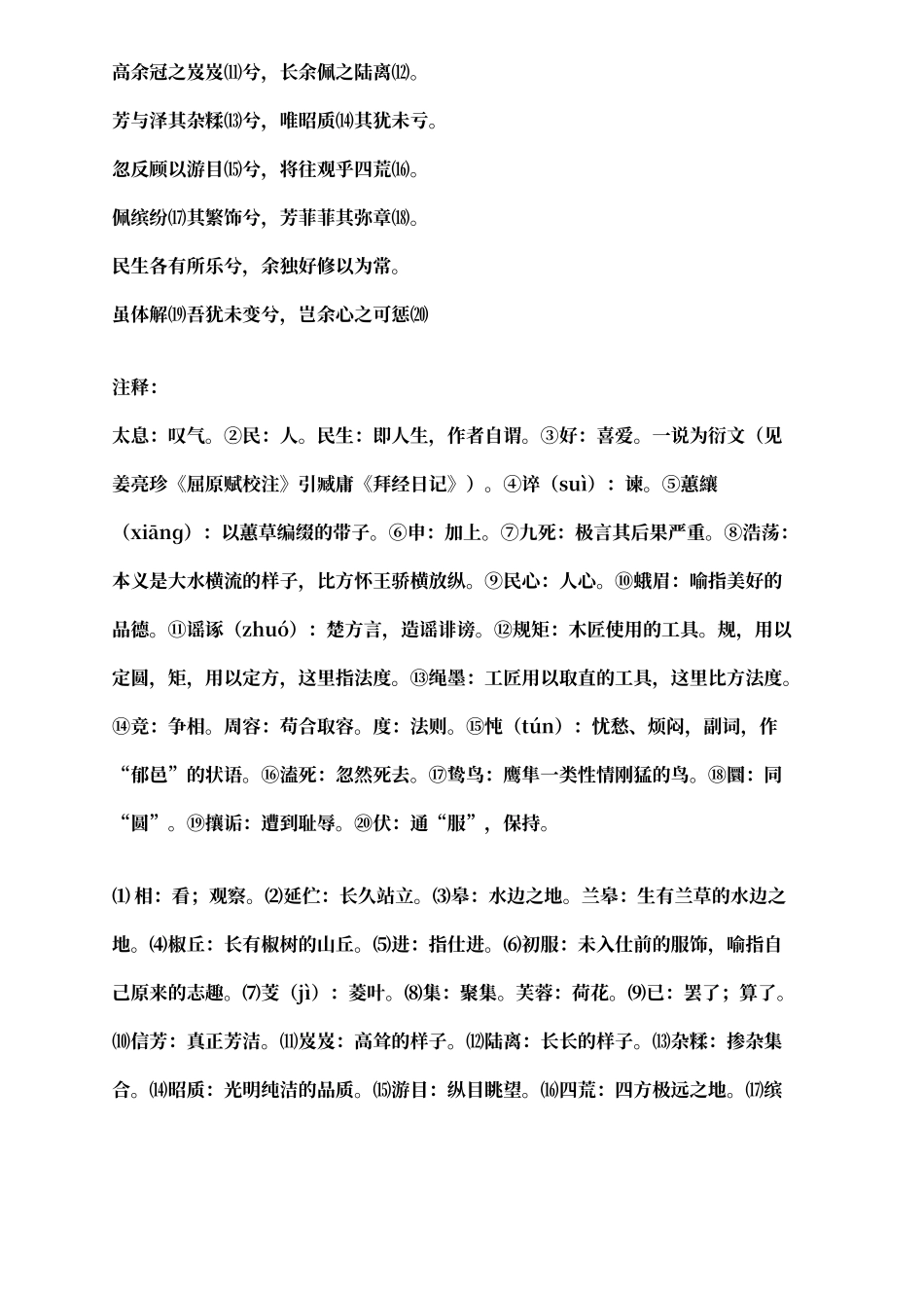 人教版语文离骚节选原文翻译及注释_第2页