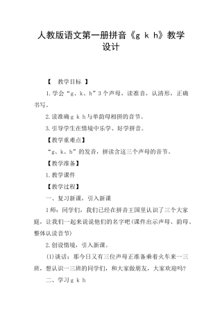 人教版语文第一册拼音《g-k-h》教学设计