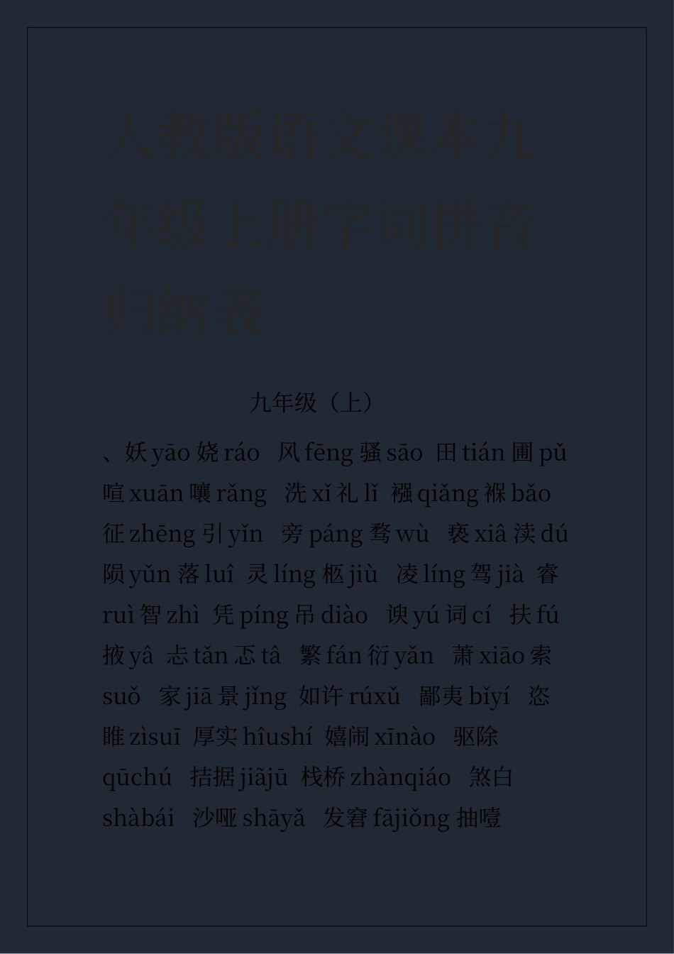 人教版语文课本九年级上册字词拼音_第1页