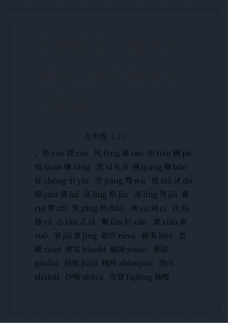 人教版语文课本九年级上册字词拼音