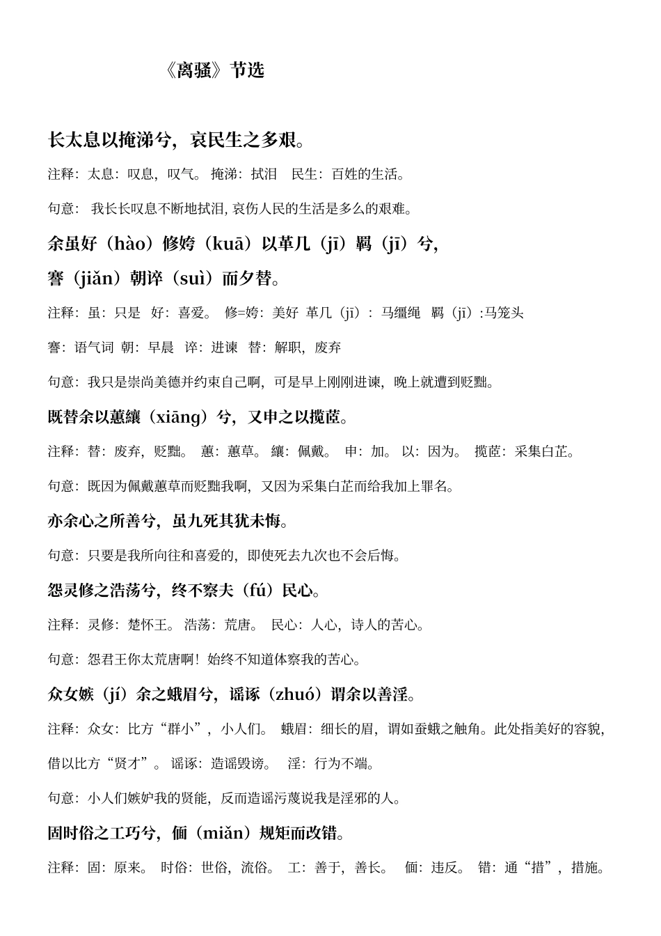 人教版语文离骚节选逐句翻译及注释_第1页