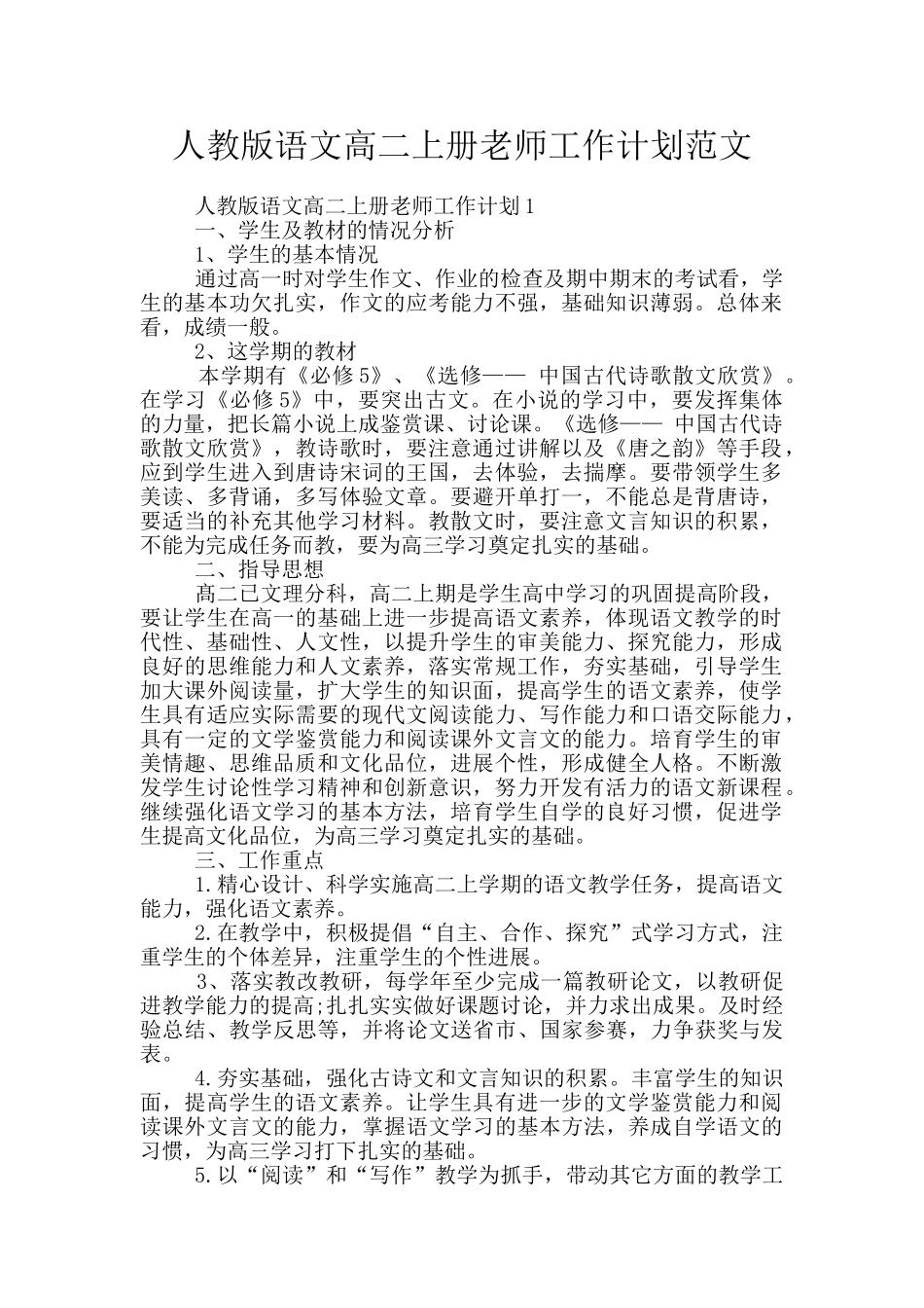人教版语文高二上册老师工作计划范文_第1页