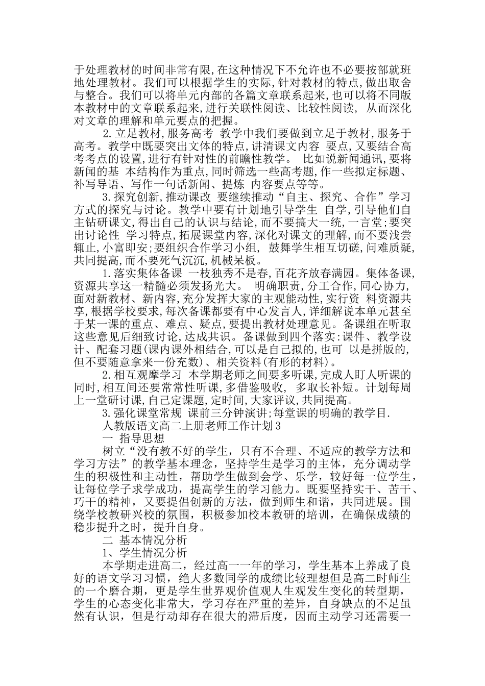 人教版语文高二上册老师工作计划范文_第3页