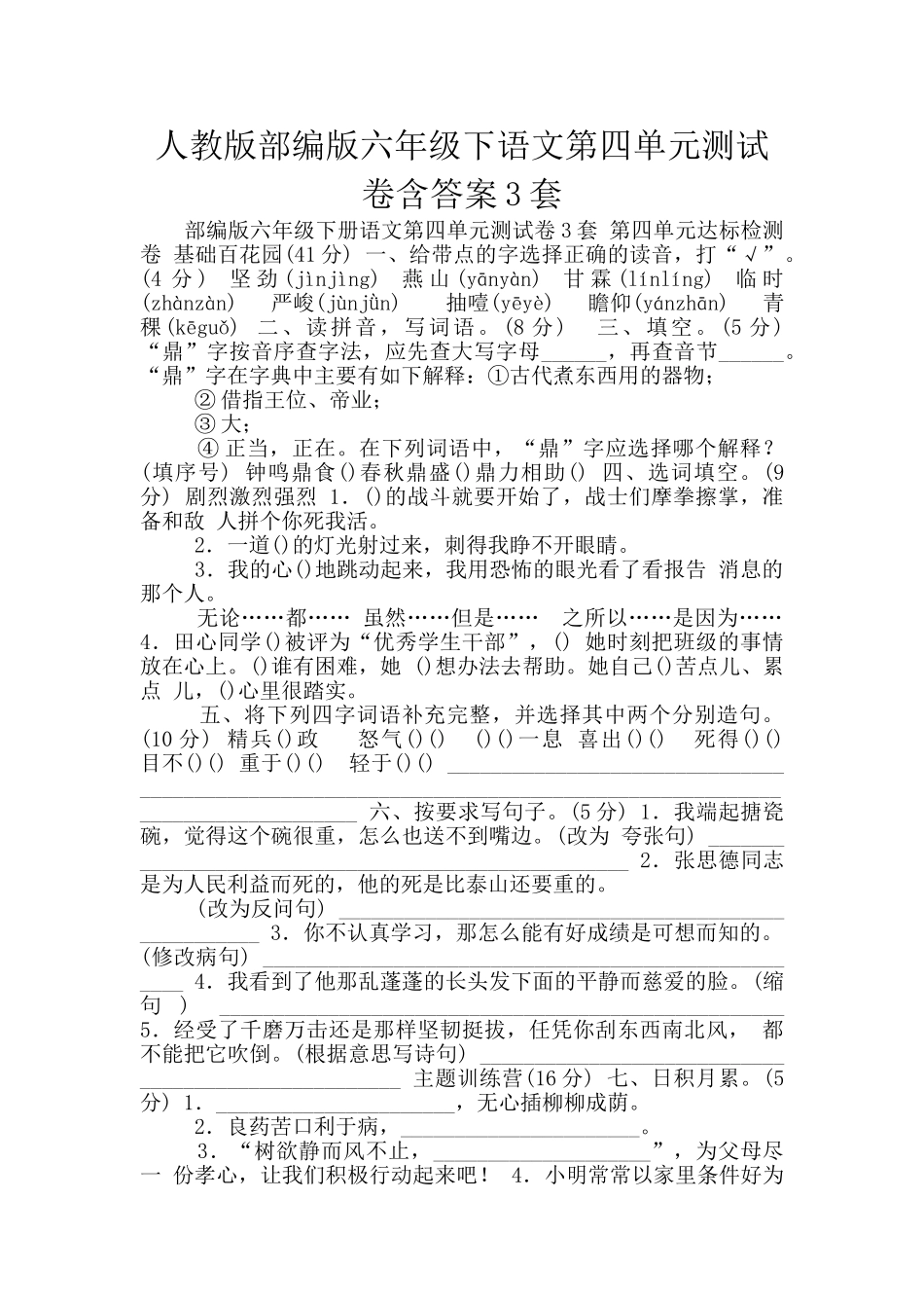 人教版部编版六年级下语文第四单元测试卷含答案3套_第1页