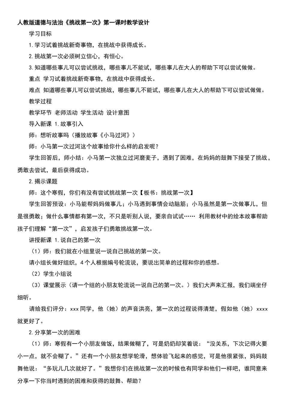 人教版道德与法治《挑战第一次》第一课时教学设计_第1页