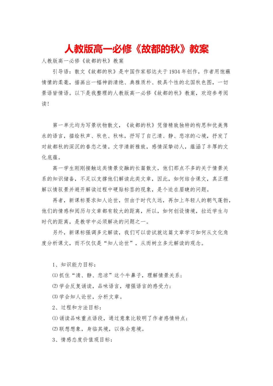 人教版高一必修《故都的秋》教案_第1页