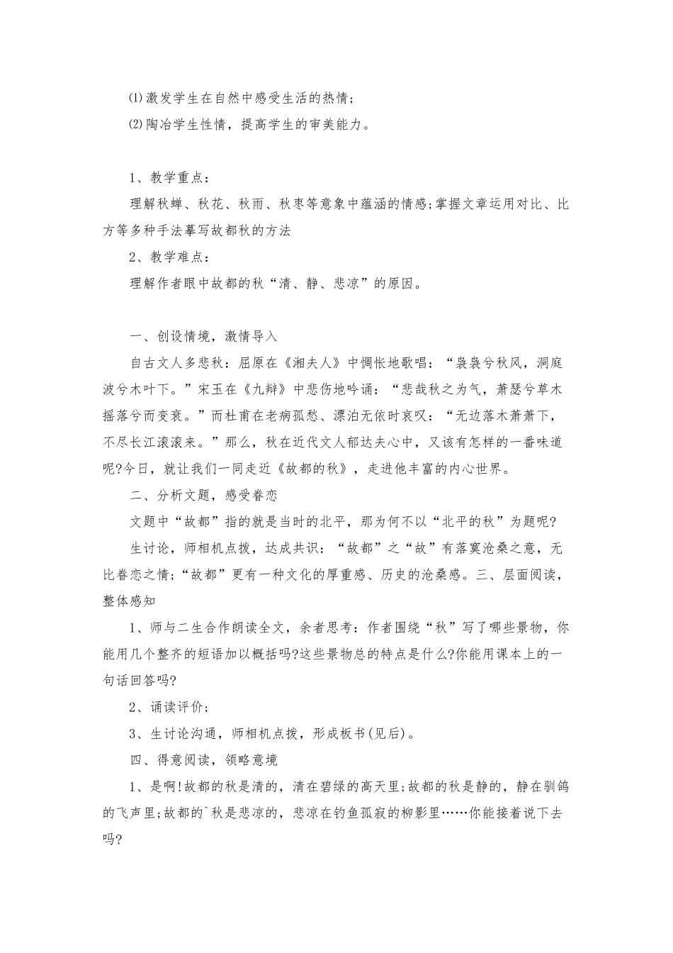 人教版高一必修《故都的秋》教案_第2页