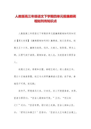 人教版高三年级语文下学期四单元报廉颇蔺相如列传知识点