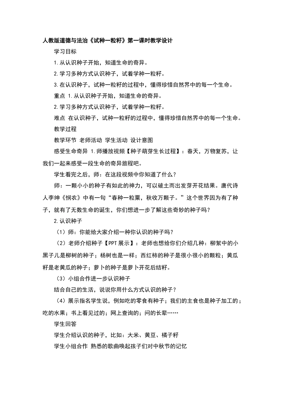 人教版道德与法治《试种一粒籽》第一课时教学设计_第1页