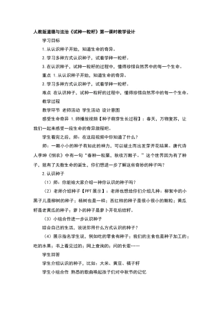 人教版道德与法治《试种一粒籽》第一课时教学设计