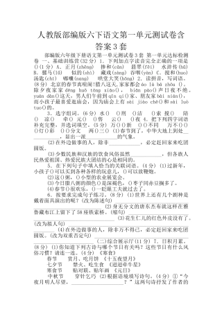人教版部编版六下语文第一单元测试卷含答案3套