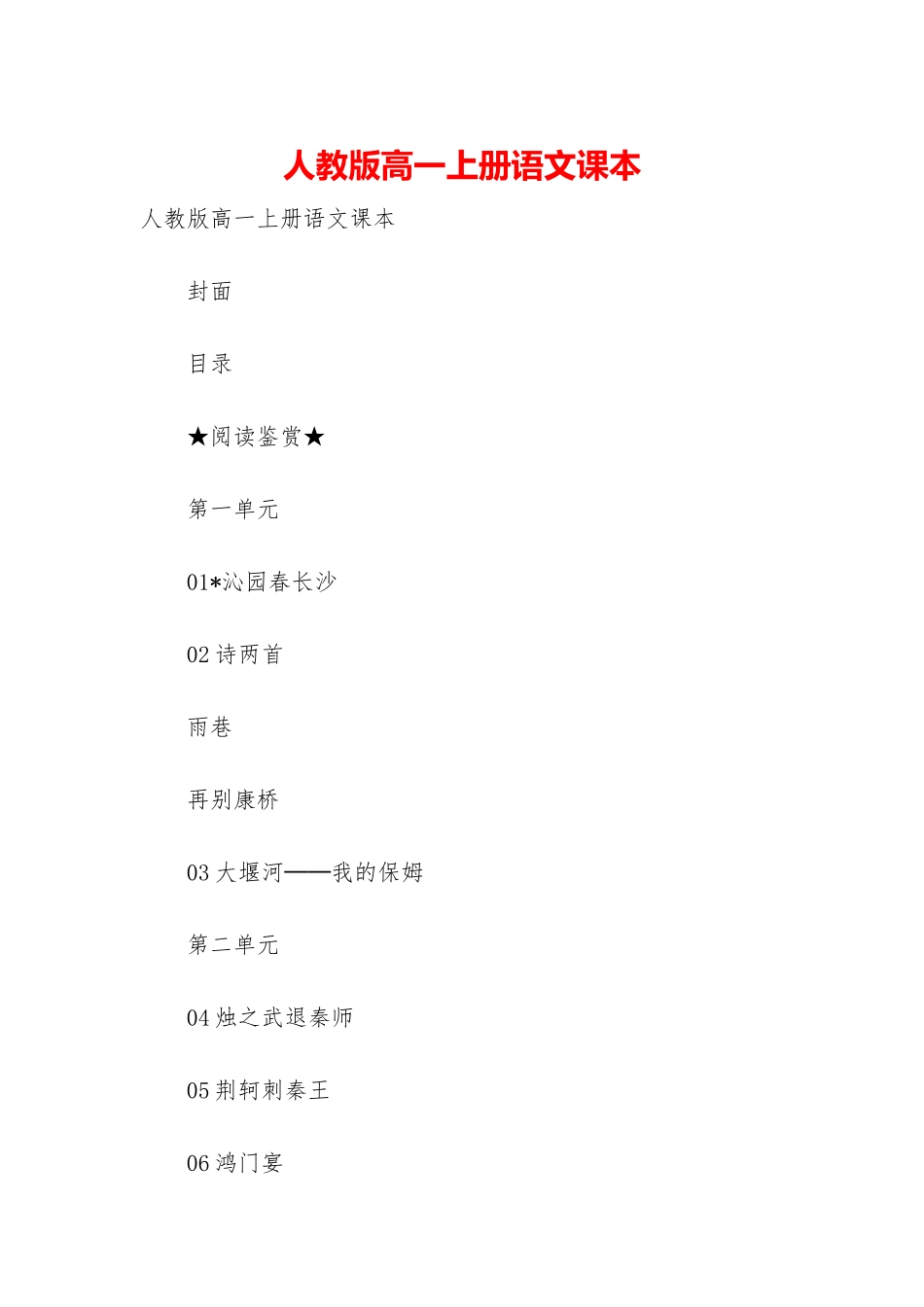 人教版高一上册语文课本_第1页