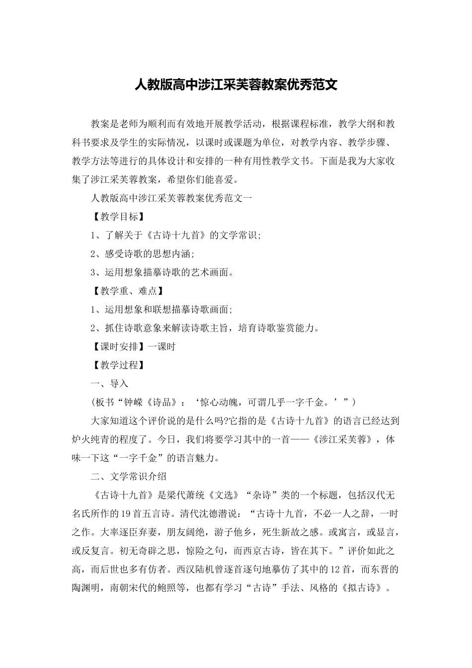 人教版高中涉江采芙蓉教案优秀范文_第1页