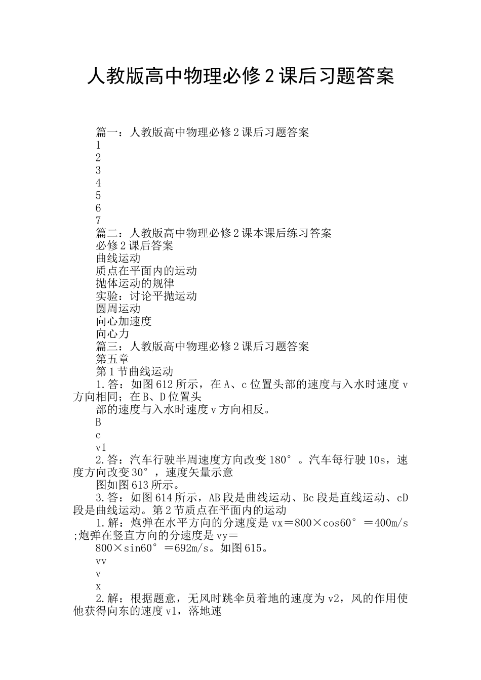 人教版高中物理必修2课后习题答案_第1页