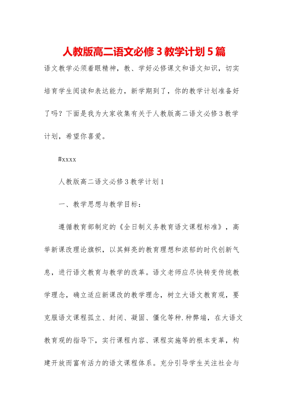 人教版高二语文必修3教学计划5篇_第1页