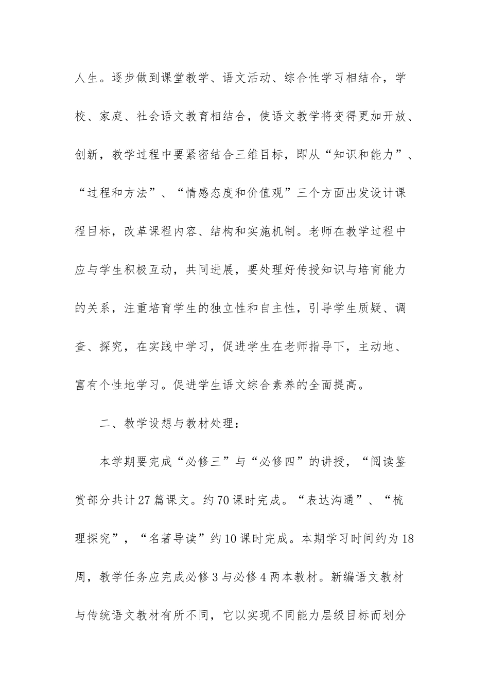 人教版高二语文必修3教学计划5篇_第2页