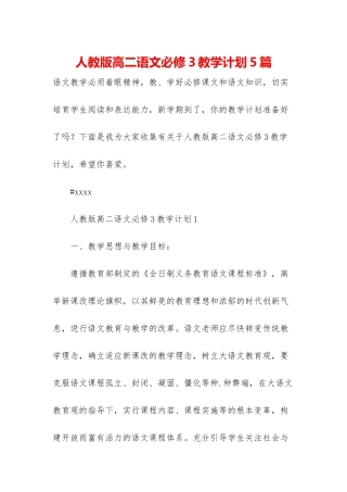 人教版高二语文必修3教学计划5篇