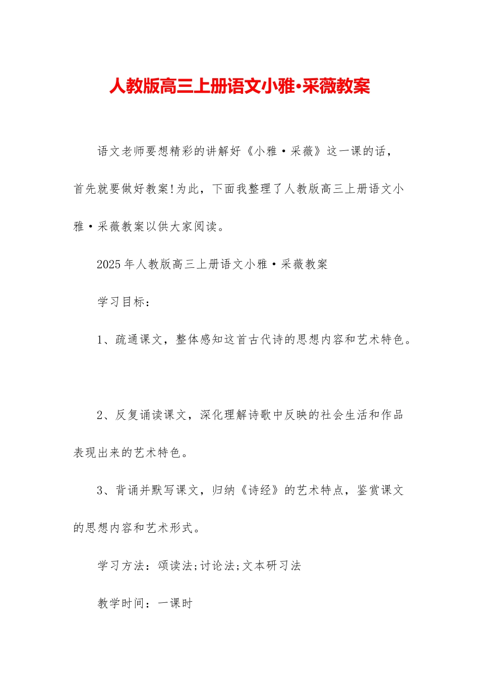 人教版高三上册语文小雅·采薇教案_第1页