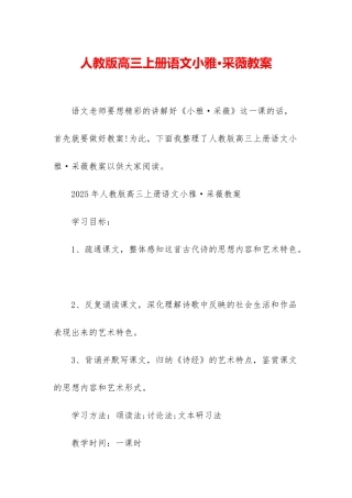 人教版高三上册语文小雅·采薇教案