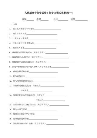 人教版高中化学必修1-化学方程式竞赛