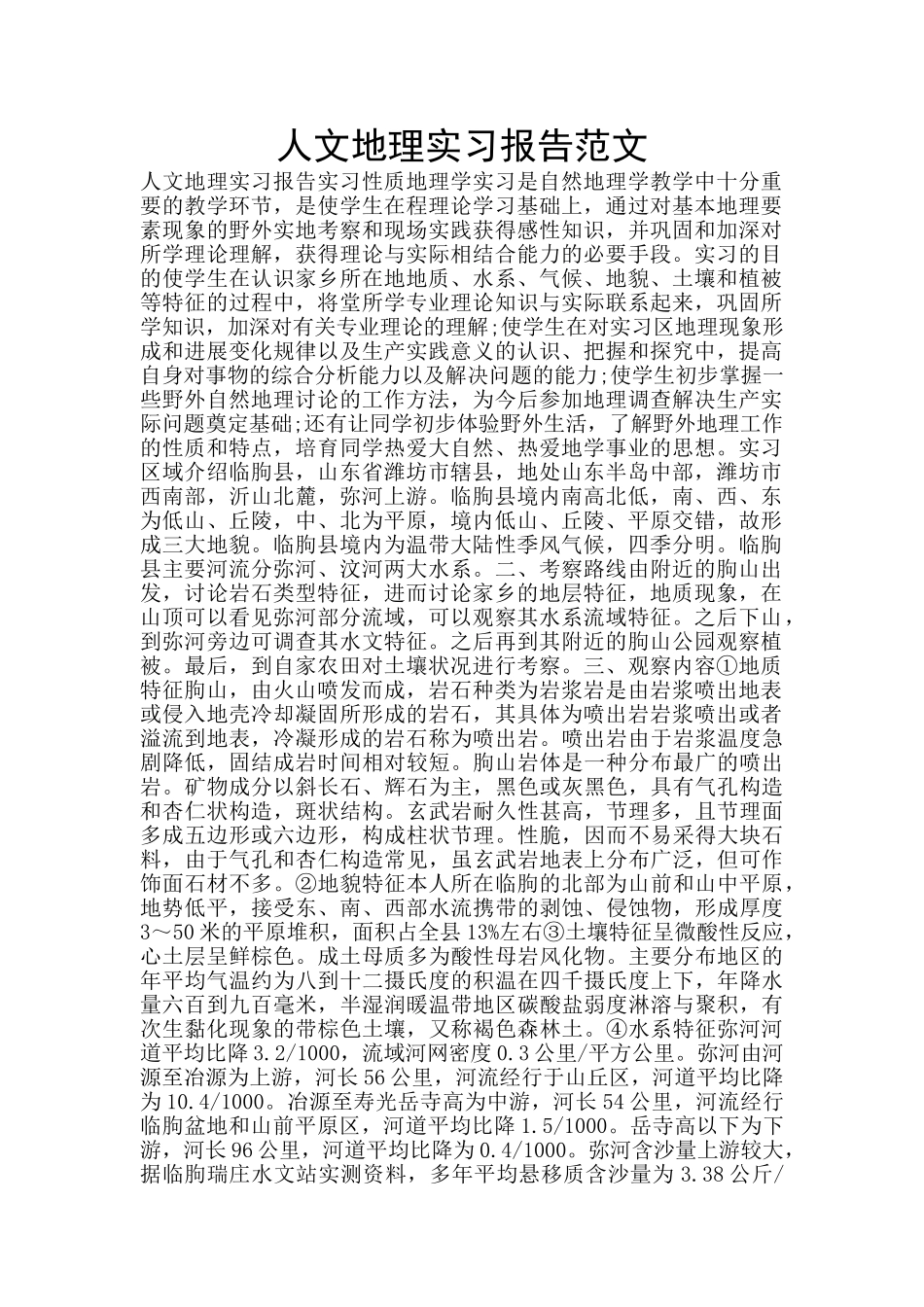 人文地理实习报告范文_第1页
