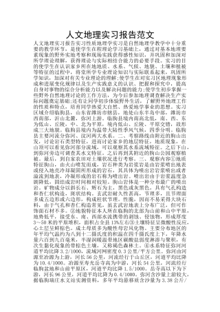 人文地理实习报告范文