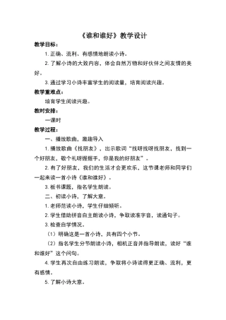 人教语文一年级下和大人一起读《谁和谁好》教学设计