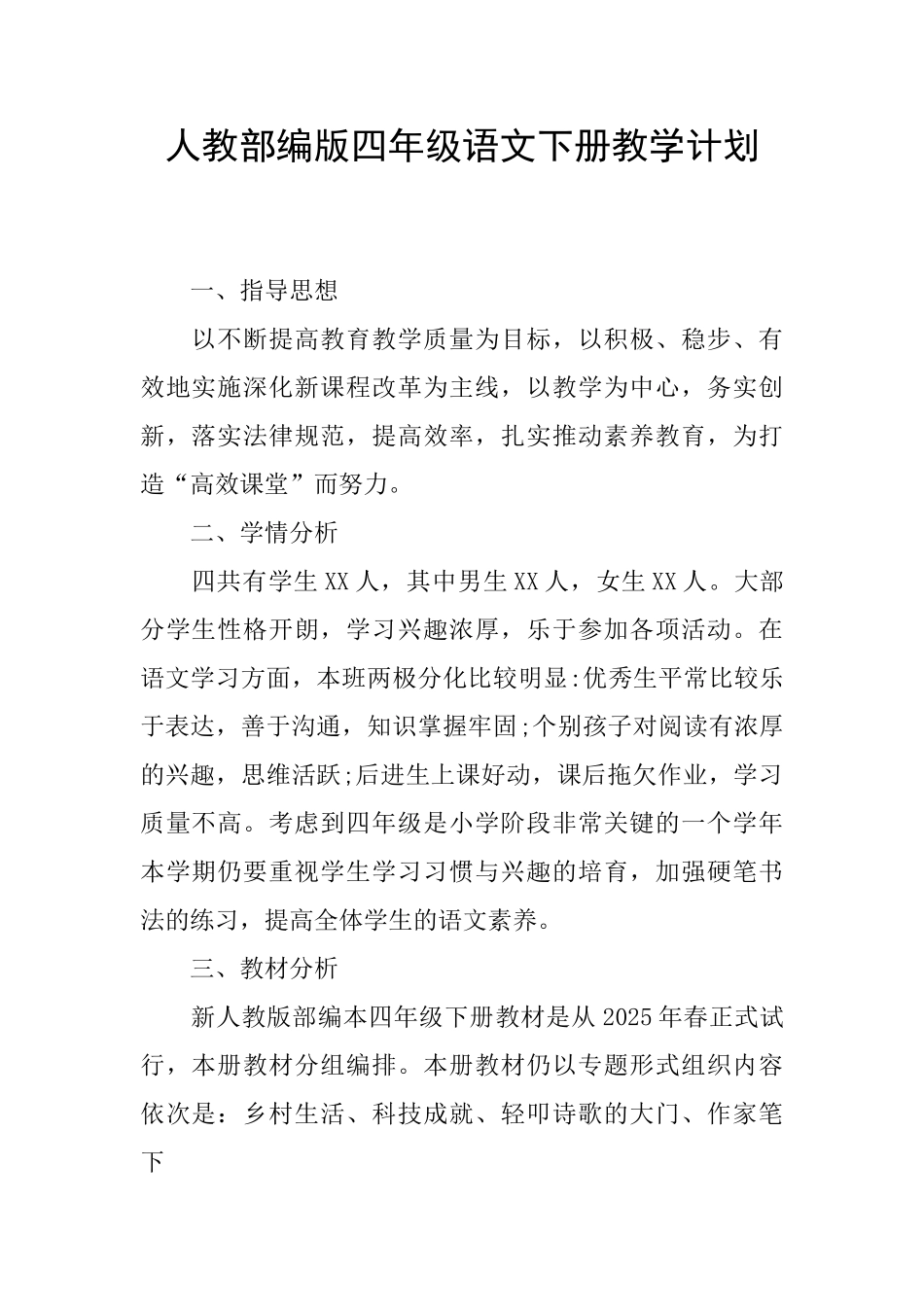 人教部编版四年级语文下册教学计划_第1页