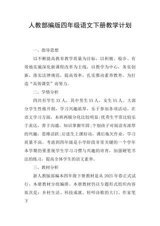 人教部编版四年级语文下册教学计划