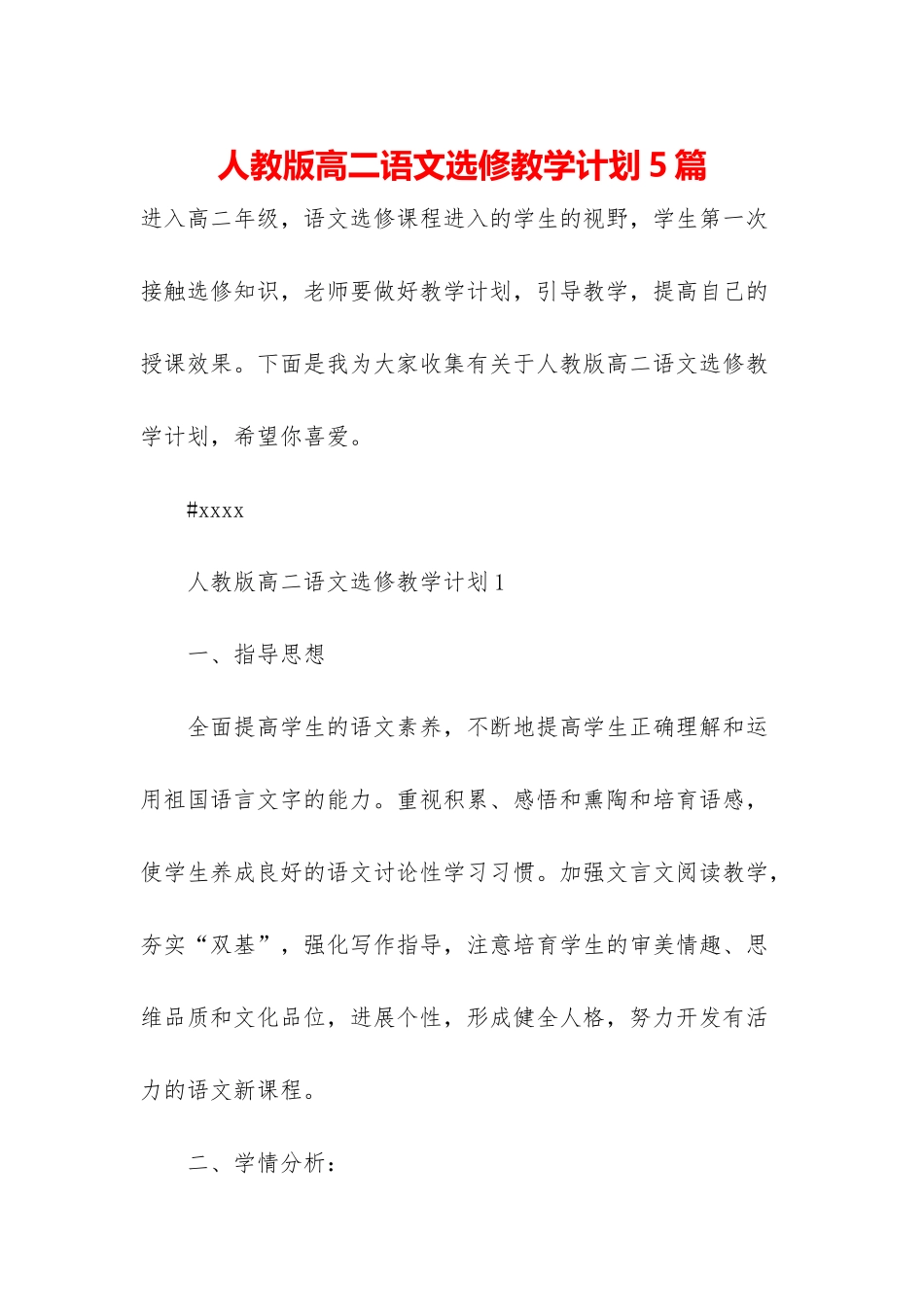 人教版高二语文选修教学计划5篇_第1页