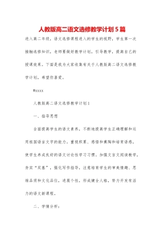 人教版高二语文选修教学计划5篇