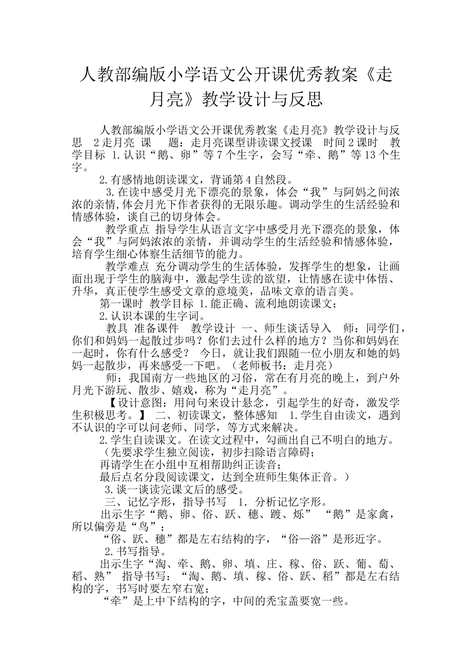 人教部编版小学语文公开课优秀教案《走月亮》教学设计与反思_第1页