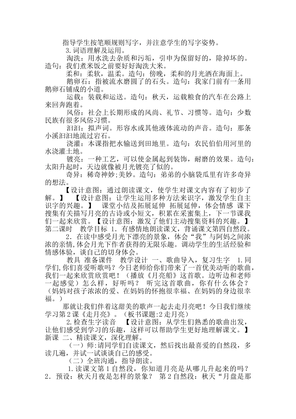 人教部编版小学语文公开课优秀教案《走月亮》教学设计与反思_第2页