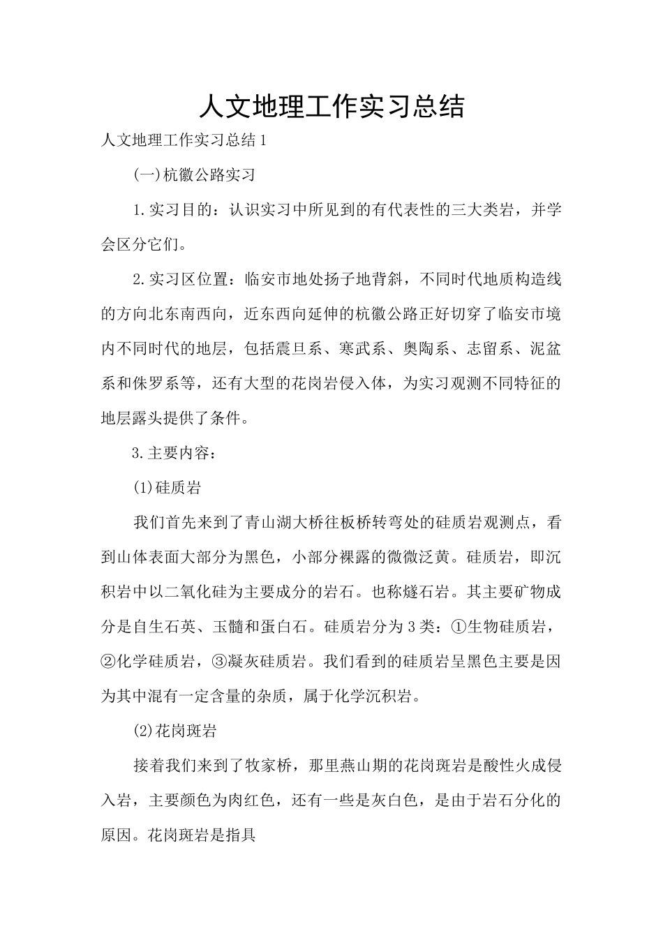 人文地理工作实习总结_第1页