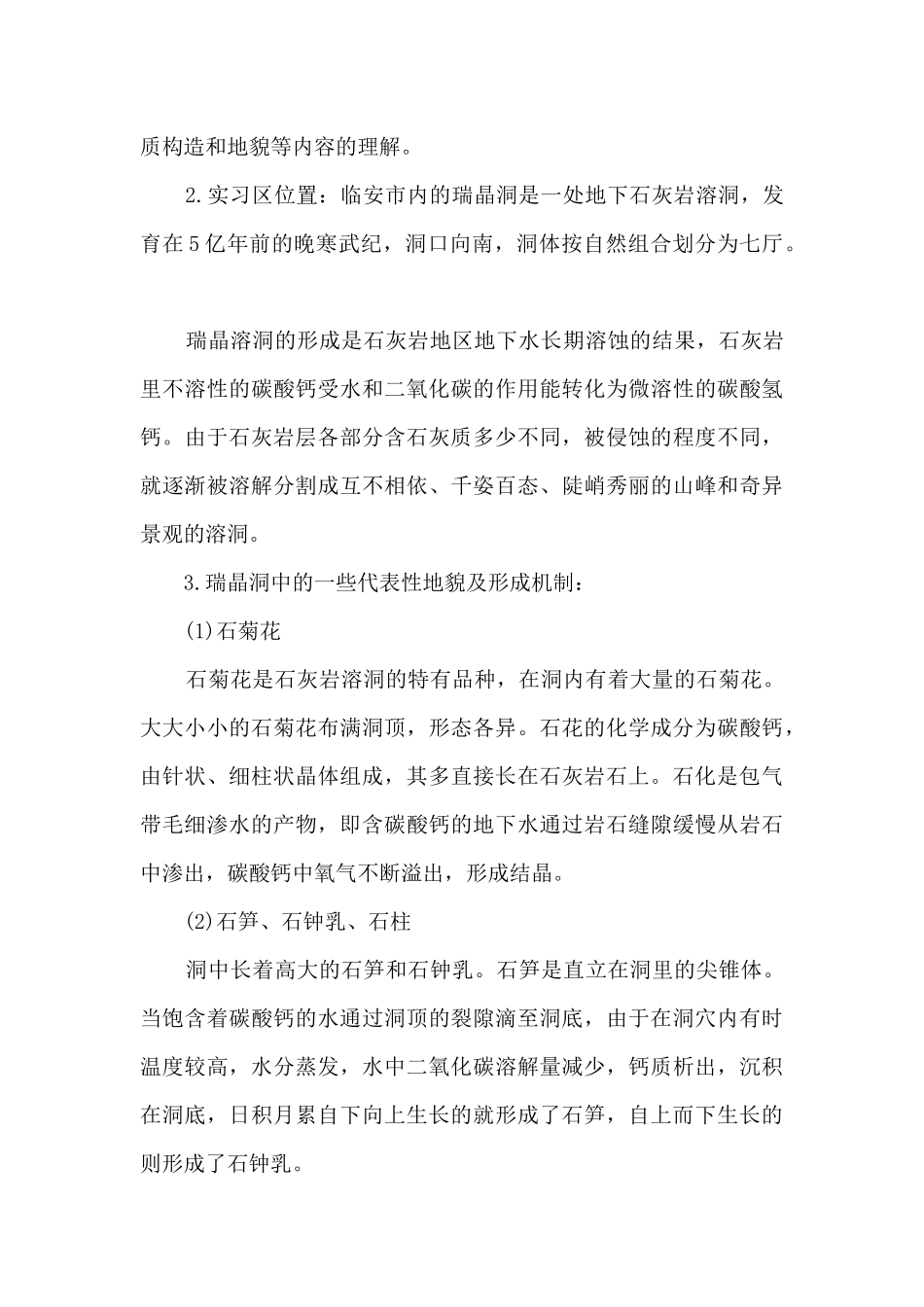 人文地理工作实习总结_第3页