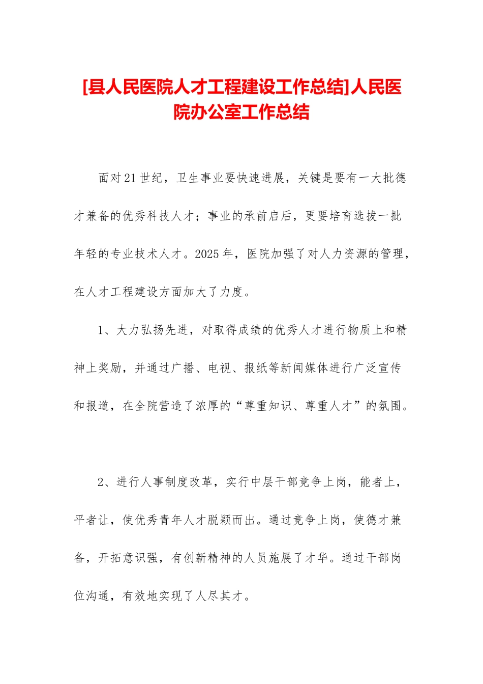 人民医院办公室工作总结_第1页