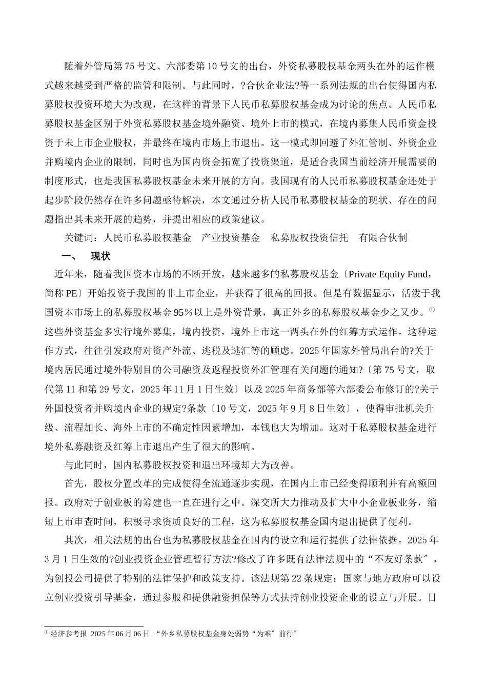 人民币私募股权基金现状、问题与政策_第2页