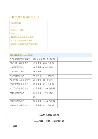 人民币私募股权基金现状、问题与政策